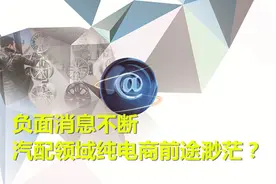 负面消息不断 汽配领域纯电商前途渺茫？图片