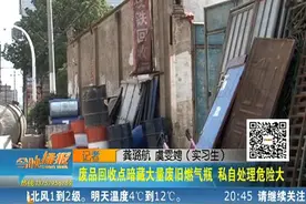 废品回收点暗藏大量废旧燃气瓶 私自处理存隐患图片