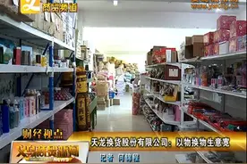 天龙换货股份有限公司：以物换物生意宽图片
