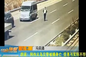 辟谣！网传义乌交警被撞身亡 信息与实际不符图片