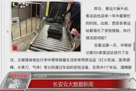 春运安检大通报！记者携带汽油水果刀暗访西安6车站竟全部通过！视频封面