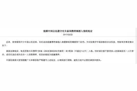 什么？多带一条烟被罚款一万五！注意：去泰国一人只能带一条烟！图片