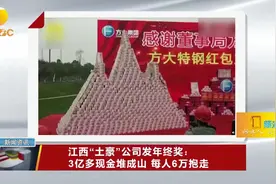 江西“土豪”公司发年终奖：3亿多现金堆成山，每人6万抱走视频封面
