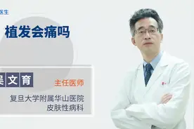 植发痛不痛？专家告诉你植发是如何进行的！视频封面
