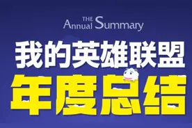 LOL一周热点趣闻：你的年度总结还满意吗？图片