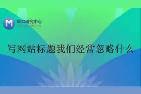 写网站标题我们常忽略了什么视频封面