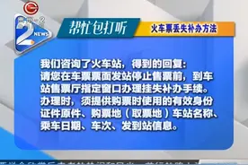 火车票丢失补办方法视频封面