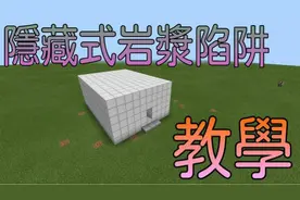 包教包会！我的世界MC超详细的隐藏式岩浆陷阱教学！