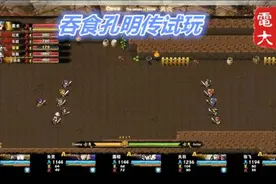 吞食孔明传试玩，国人开发吞食天地重制版，听到音乐就要哭了视频封面