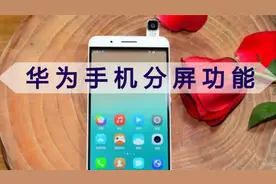 淘宝，京东谁便宜？华为手机同屏帮你比！视频封面