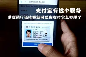 支付宝有这个服务，港澳通行证续签就可以在网上办理了视频封面