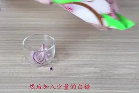 洋葱作用真是多，和白糖组合在一起，作用太厉害了，建议看看
