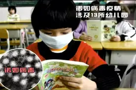 诺如病菌涉及北京市13所幼儿园共285名患者视频封面