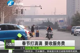 这个春节打滴滴可能有点贵，要加收服务费，打车成功率还将下降视频封面