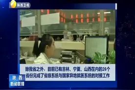 陕西与26省份实现异地就医结算 当天出院当天报销视频封面