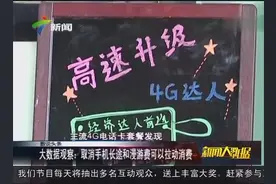 取消手机长途和漫游费可以拉动消费视频封面