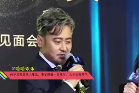 50岁吴秀波家人曝光，妻子颜值一言难尽，儿子长相帅气视频封面