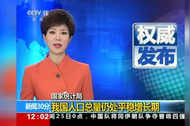 国家统计局：2018年末我国总人口为13亿9538万人 仍处平稳增长期视频封面