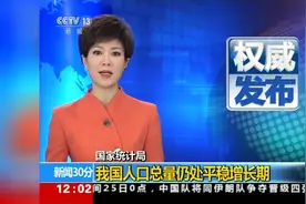 国家统计局：2018年末我国总人口为13亿9538万人 仍处平稳增长期