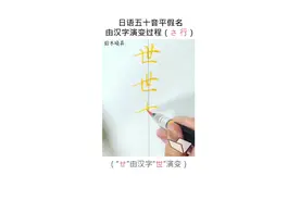 从假名由汉字演变过程来记忆日语五十音假名  #日语 #五十音 #汉字