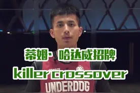实战教学：哈达威招牌变向！实用骚气，话说，军哥同款动作赶紧来学@军哥篮球习惯过了头. #篮球 @抖音小助手视频封面