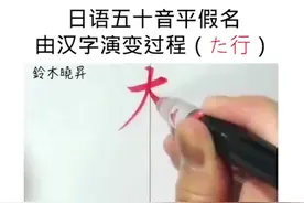 感慨汉字博大精深 影响深远#日语 #汉字 #五十音 #传统文化 #生僻字
