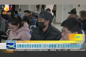 西安甲型H1N1流感高发，患病人群增长5到6倍，早期症状像普通感冒视频封面