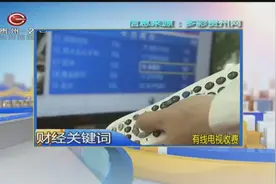 财经关键词：取消八项有线电视服务收费，八项分别是什么？