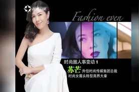 苏芒升任时尚集团传媒总裁，时尚杂志定位居然与集团经营者无关！视频封面