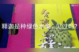 释迦是一种绿色水果，今天才知道视频封面