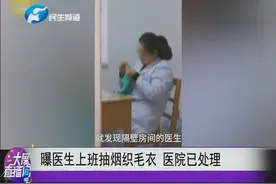 曝医生上班抽烟织毛衣 医院已处理视频封面