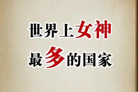 世界上女神最多的国家…视频封面