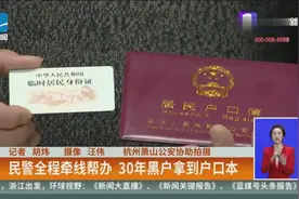 民警全程牵线帮办 30年黑户拿到户口本视频封面