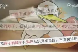爱吃鸭脖的看过来，鸭脖吃多了危害健康？是真的么视频封面