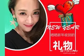 原来白富美、高富帅的明星们，新年都收到了这些礼物......图片