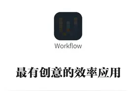 苹果高价收购的Workflow应用，到底神奇再哪里？图片