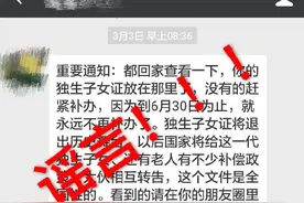 辟谣：6月30日停办独生子女证、且永不补办？真相在这里图片