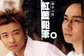 歌很好听，但人没火，少有人知——青春组合之红蓝铅笔视频封面
