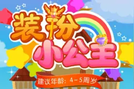 宝宝巴士第82期妙妙装扮小公主寻找水晶鞋视频封面