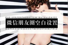 微信不仅可以把头像、昵称设置为空白，还可以把朋友圈设置为空白视频封面