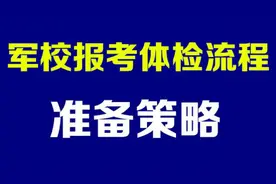 报考军校，你不能不知的体检细节图片