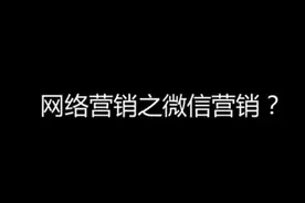 网络营销之微信营销方法全程揭秘！视频封面