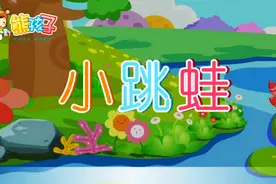 《小跳蛙》—熊孩子儿歌