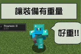 我的世界MC指令方块教学-让装备有重量「Minecraft」