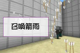 我的世界MC指令方块教学-召唤箭雨！「Minecraft」