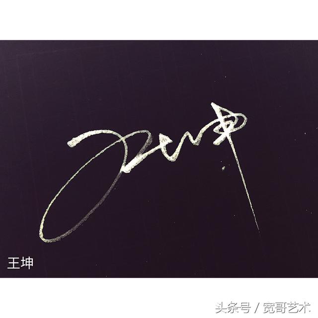 百家姓文化与签名实例《王》