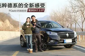纯粹德系的全新感受！小Y体验：宝沃BX7视频封面