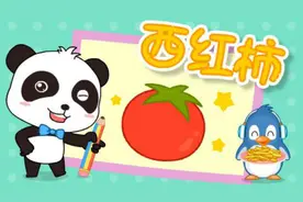 懒人画画：宝宝巴士亲子儿童简笔画-西红柿的画法只要四步！