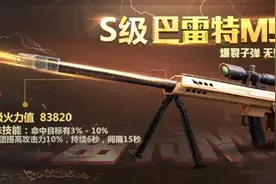 搞趣网：全民突击巴雷特M95怎么样  巴雷特M95优缺点详解图片