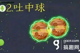 搞趣网：球球大作战进阶性小技巧 吐中球升体重注意细节图片